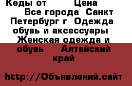 Кеды от Roxy › Цена ­ 1 700 - Все города, Санкт-Петербург г. Одежда, обувь и аксессуары » Женская одежда и обувь   . Алтайский край